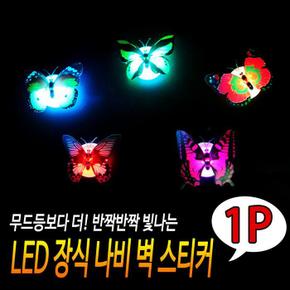 벽데코 LED 나비 스티커장식 미니LED스티커장식 (S17834813)