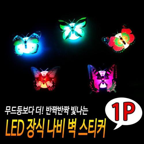 벽데코 LED 나비 스티커장식 미니LED스티커장식(1)