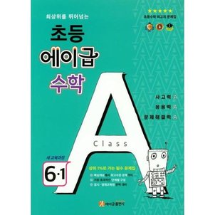 이노플리아 에이급 수학 초등 6 1  2019년    최상위를 뛰어넘는  새 교육과정 _P317362404