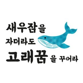 스텐실 도안(ST-3186)새우잠을 자더라도