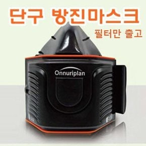 [RG600N47]단구방진마스크 8014 1급용 필터 산업용마스크