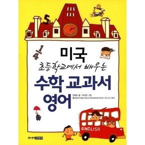 수학 교과서 영어  미국 초등학교에서 배우는