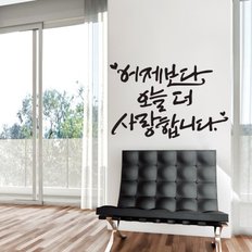 어제보다오늘더 캘리그라피스티커