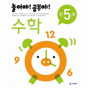 [기탄출판] 놀이야 공부야 수학 만5세