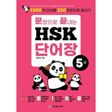 문장으로 끝내는 HSK 단어장 5급 : 1300개 단어를 320문장으로 끝내기