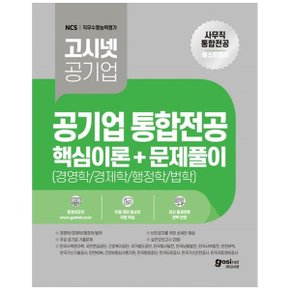 2023 고시넷 공기업 사무직 통합전공 핵심이론 문제풀이  경영학경제학행정학법학필수 이론최근 기출문제실전모의고사 20회  한국수력원자력  국민연금공단  근로복지공단  국가철도공단  한국동서발전  한국남동발전  한국서부발전  한국도로공사  한국가스안전공사  한국_P340086460