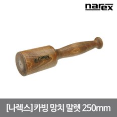 카빙 망치 말렛 전장 250mm 너도밤나무 mallet 손쉬운 목공 우드카빙 8257