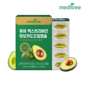 퓨어엑스트라버진 아보카도오일 캡슐 1박스
