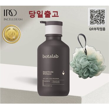 인셀덤 [정품 QR부착] 당일출고_보타랩 데저티콜라 [샴푸 (500ml)]+샤워볼 BOTALAB (인셀덤)