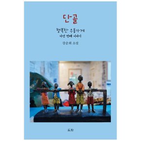 단골  강순희 소설행복한 우동가게 다섯 번째 이야기_P352350226