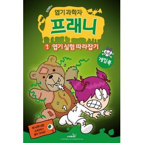 엽기 과학자 프래니 1: 엽기 실험 따라잡기(게임북)