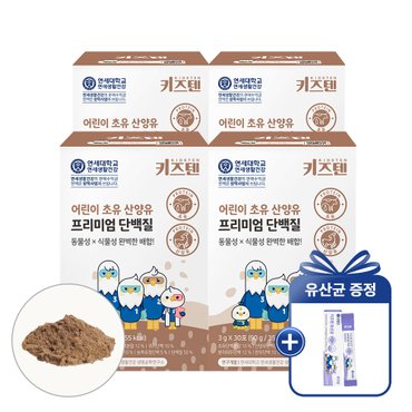 키즈텐 (+유산균 증정)연세 키즈텐 어린이 초유 산양유 프리미엄 단백질 3g x 30포, 4박스