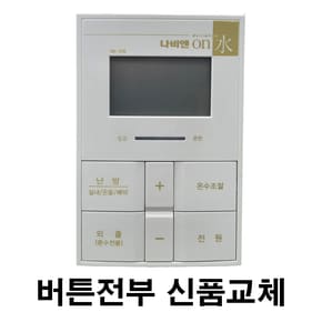 NR-20S 버튼전부 신품교체 재생품 온도조절기