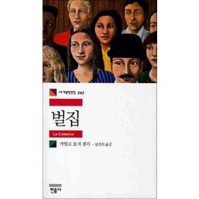 벌집 - 민음사 세계문학전집 242