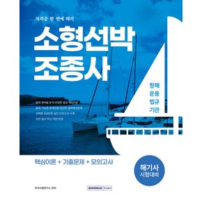 서원각 2025 소형선박조종사 자격증 한번에 따기 - 해기사 시험대비