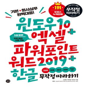 길벗 윈도우10 + 엑셀 파워포인트 워드 2019 + 한글 무작정 따라하기 - 모든 버전 사용 가능