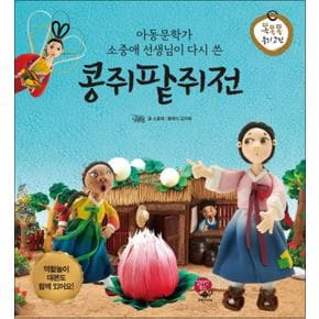 콩쥐팥쥐전 (아동문학가 소중애 선생님이 다시 쓴) (똑똑똑 우리 고전) (양장)