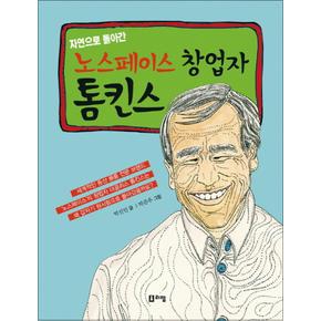 자연으로 돌아간 노스페이스 창업자 톰킨스 (꿈을 주는 현대인물선 18) (양장)