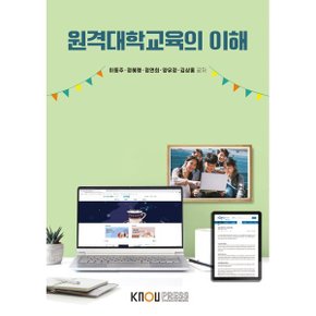 (중고/최상)원격대학교육의이해