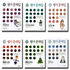 2021 미래엔 고등학교 평가문제집 국어 독서 문학 언어와매체 한국사 통합 사회 과학 선택.