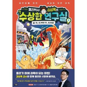 물리박사 김상욱의 수상한 연구실 5 열 앗 뜨거워 앗 차가워  - 양장본 Hardcover