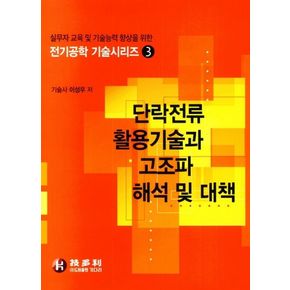 단락전류 활용 기술과 고조파 해석 및 대책