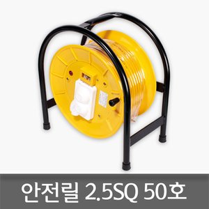  삼화전기 안전릴선 2.5SQ 50호 차단기내장 캠핑 낚시 레저 야외작업