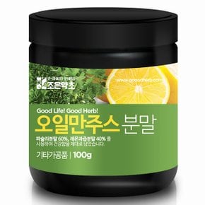 오일만주스 분말 가루 (레몬+파슬리) 100g