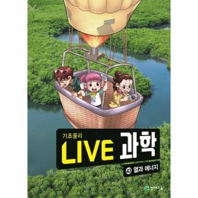 Live 과학 기초물리 43 : 열과 에너지