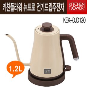 전기 드립포트/KEK-DJD120/무선 주전자/KEK-TP1501S/스텐포트