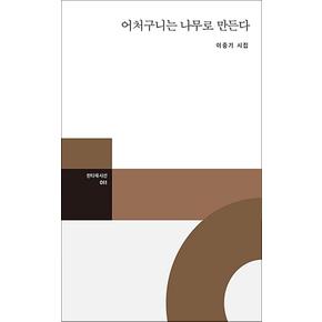 어처구니는 나무로 만든다 (한티재 시선 11)