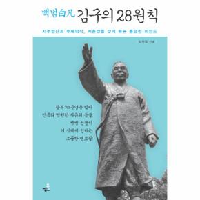 백범 김구의 28원칙 자주정신과 주체의식, 자존감을 갖게 하는 중요한 마인드