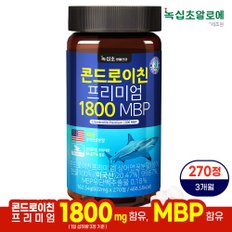 콘드로이친 프리미엄 1800 MBP (270정) 대용량 1병[3개월분] 미국산 상어연골분말 뮤코다당단백