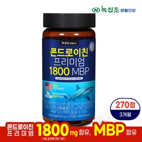 콘드로이친 프리미엄 1800 MBP (270정) 대용량 1병[3개월분] 미국산 상어연골분말 뮤코다당단백