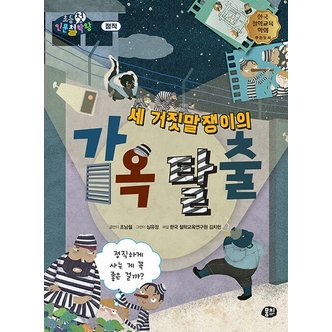  세 거짓말쟁이의 감옥 탈출 : 정직하게 사는 게 꼭 좋은 걸까? - 뭉치 초등첫인문철학왕