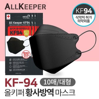 SAPA 올키퍼 KF94 황사 방역 마스크 대형 10매입 블랙 개별포장 국산마스크