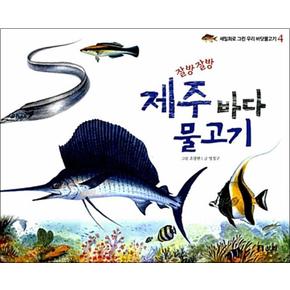 잘방잘방 제주 바다 물고기 - 세밀화로 그린 우리 바닷물고기 4