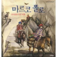 마르코폴로(동서양을이은여행)-04(너머학교역사교실그림책)