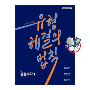 유형 해결의 법칙 공통수학 1 [2025년] 22개정  5부이상 교사용 요청 당일발송