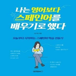 나는 영어보다 스페인어를 배우기로했다_P068867542
