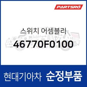 스위치 (46770F0100)  스토닉, 올뉴 K3, K3 21, 베뉴