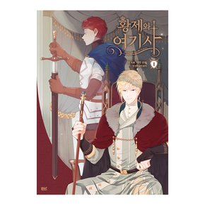 황제와 여기사 1권