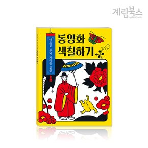 (정가대비 10%할인)  어르신 두뇌 자극을 위한 동양화 색칠하기