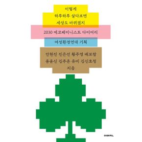 이렇게 하루하루 살다보면 세상도 바뀌겠지 : 2030 에코페미니스트 다이어리