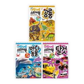 내맘대로 스티커북 3종 세트(공룡,바다동물,탈것)