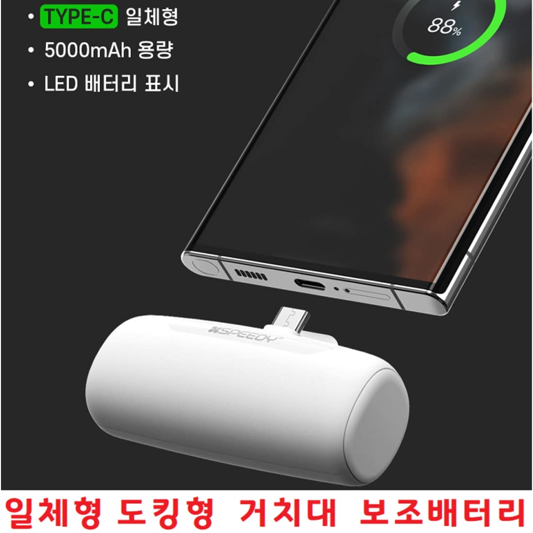 보조배터리 휴대폰 휴대용 초고속 밧데리 스마트폰 일체형 도킹형 5000mAh C타입충 LG 벨벳, 믿고 사는 즐거움 SSG.COM
