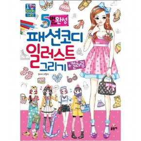 5분 만에 완성 패션코디 일러스트 그리기+컬러링 (I Love books 드로잉)