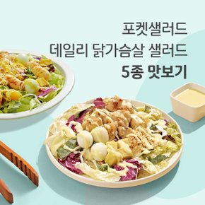 뜯어서 바로 먹는 닭가슴살 샐러드 5종 맛보기 (닭가슴살+비엔나+숯불+옥수수+깻잎)