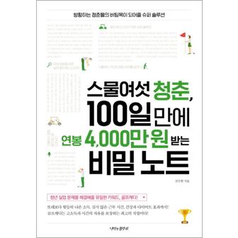 제이북스 스물여섯 청춘 100일 만에 연봉 4000만 원 받는 비밀 노트