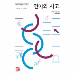 언어와 사고 - 부산대학교 일본연구소 번역총서 7